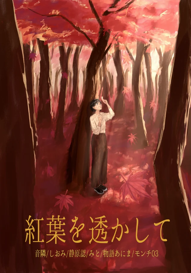 『紅葉を透かして』表紙