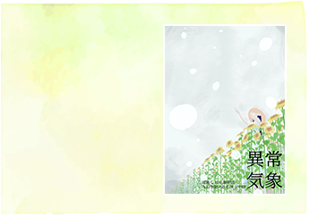 『異常気象』表紙